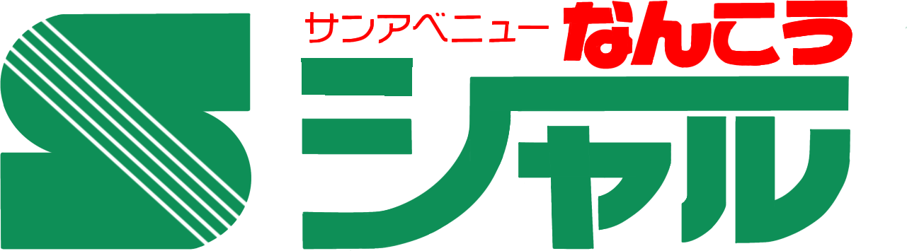 なんこうシェル
