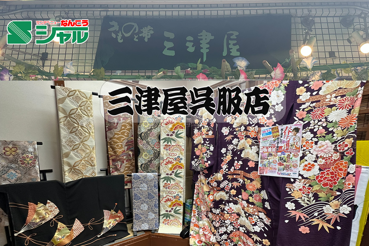 ６/１５（月）～１９（金）三津屋呉服店