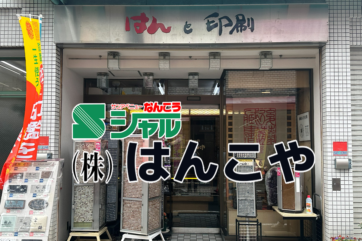 ６/２２（月）～２６（金）（株）はんこや